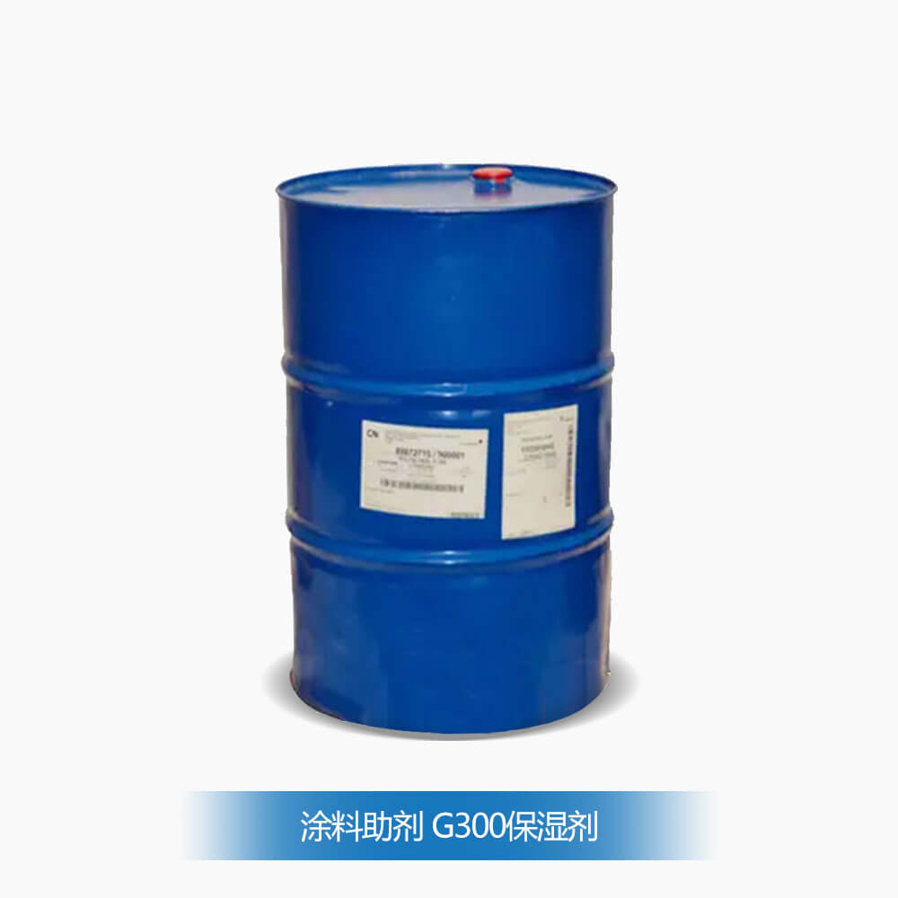 涂料助剂 G300保湿剂